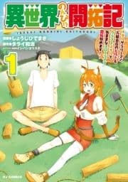 異世界のんびり開拓記 -平凡サラリーマン､万能自在のビルド&クラフトスキルで､気ままなスローライフ開拓始めます!-_thumbnail