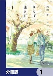 さらば､佳き日【分冊版】_thumbnail