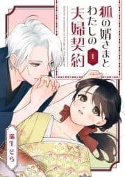 狐の婿さまとわたしの夫婦契約_thumbnail