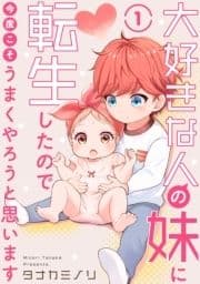 大好きな人の妹に転生したので今度こそうまくやろうと思います_thumbnail