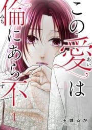 この愛は倫(みち)にあら不(ず)
