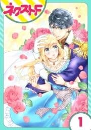 【単話売】雇われ婚 ～没落令嬢の華麗なるジョブチェンジ～_thumbnail