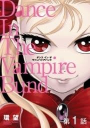 【単話版】愛蔵版 ダンス イン ザ ヴァンパイアバンド_thumbnail
