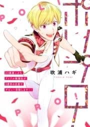 ポリプロ!～23歳崖っぷちアイドル候補生が3度目の正直でデビュー目指します!!～_thumbnail