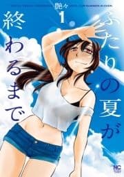 ふたりの夏が終わるまで_thumbnail