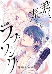 君と奏でるラブソング 分冊版_thumbnail