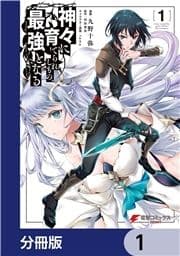 神々に育てられしもの､最強となる【分冊版】_thumbnail