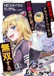 異世界帰りのアラフォーリーマン､17歳の頃に戻って無双する ～90's Report～_thumbnail