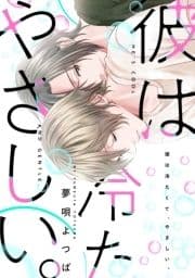 彼は冷たくて､やさしい｡【合本版】