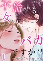 不倫する女ってバカですか?～快楽依存の不倫シタ妻