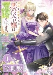 婚約を破棄された悪役令嬢は荒野に生きる｡【分冊版】 (ラワーレコミックス)