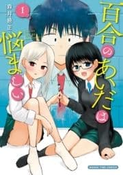 百合のあいだは悩ましい_thumbnail