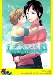 すがりつく瞳～何を求め何を失おうとしたのか～【単話版】