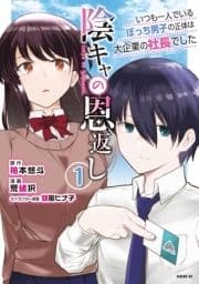 陰キャの恩返し ～いつも一人でいるぼっち男子の正体は大企業の社長でした～