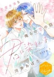 君に染まれば 分冊版_thumbnail