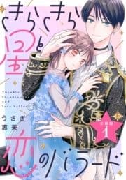 きらきら星と恋のバラード 分冊版