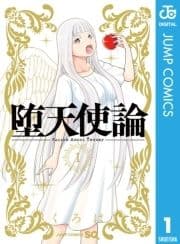 堕天使論_thumbnail