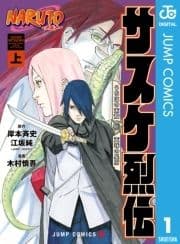 NARUTO―ナルト― サスケ烈伝 うちはの末裔と天球の星屑