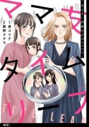 ママ友タイムリープ ～気まずい同級生がボスママで～【単話】_thumbnail