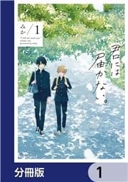 君には届かない｡【分冊版】_thumbnail