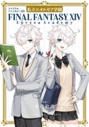 ファイナルファンタジーXIV 私立エオルゼア学園_thumbnail