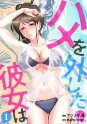 ハメを外した彼女は_thumbnail