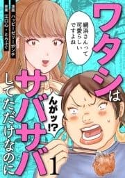 ワタシはサバサバしてただけなのに_thumbnail