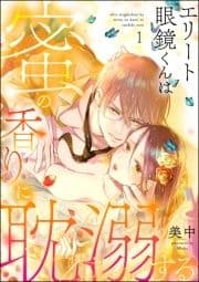 エリート眼鏡くんは蜜の香りに耽溺する(分冊版)_thumbnail