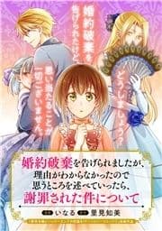 婚約破棄を告げられましたが､理由がわからなかったので思うところを述べていったら､謝罪された件について_thumbnail