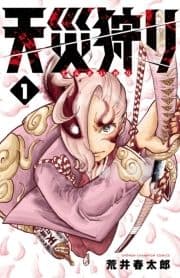 天災狩り_thumbnail
