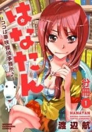 はなたん―ココは華咲探偵事務所♪―【分冊版】_thumbnail