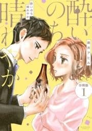 酔いのち晴れやか 分冊版_thumbnail