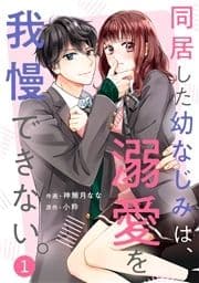 noicomi 同居した幼なじみは､溺愛を我慢できない｡(分冊版)_thumbnail