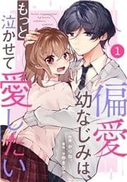 noicomi 偏愛幼なじみは､もっと泣かせて愛したい(分冊版)_thumbnail