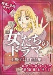 女たちのドラマ ―上野すばる作品集―_thumbnail