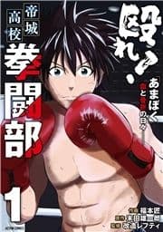 殴れ!帝城高校拳闘部 ｢あまぼく｣血と骨折の日々――