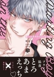 崖っぷちのDarling Boy【電子限定漫画付き】_thumbnail