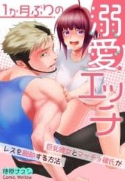 1か月ぶりの溺愛エッチ～巨乳彼女とマッチョ彼氏がレスを脱却する方法～