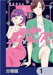 彼と私のチ×チ×チャンス!!【分冊版】_thumbnail