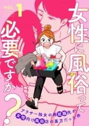 女性に風俗って必要ですか?～アラサー独女の再就職先が女性向け風俗店の裏方だった件～