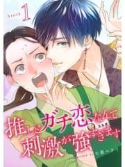 推しとガチ恋なんて刺激が強すぎます【分冊版】_thumbnail