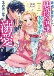 毒親に復讐したい悪役令嬢は､契約婚約した氷の貴公子に溺愛される(コミック)_thumbnail