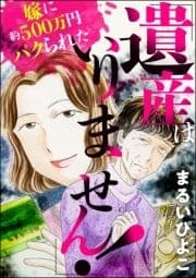｢遺産はいりません!｣嫁に約500万円パクられた