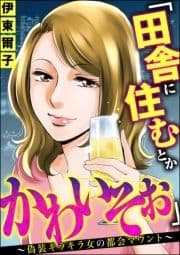 ｢田舎に住むとかかわいそぉ｣ ～偽装キラキラ女の都会マウント～