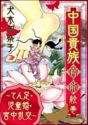 中国貴族 官能絵巻 ～てん足･児童婚･宮中乱交～