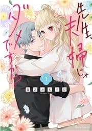 先生､夫婦じゃダメですか?
