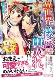異世界の後宮に輿入れですか!? 主上､后のおつとめはお断りです!