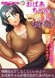 おばあちゃんがご褒美をあげるわ ～欲求不満美魔女祖母の激シコテクニック!～