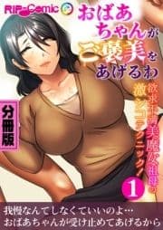 おばあちゃんがご褒美をあげるわ ～欲求不満美魔女祖母の激シコテクニック!～ 分冊版