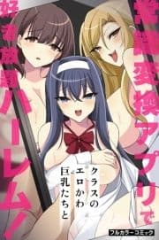 常識変換アプリでクラスのエロかわ巨乳たちと好き放題ハーレム!_thumbnail